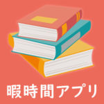 耳で聞く本「オーディブル」「audiobook.jp」を比較！オーディオブックには無料体験や聴き放題も