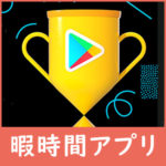 Google Play 2022年の日本人気アプリ一覧！ベスト・オブ発表