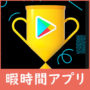 Google Play 2021年の日本人気Androidアプリ一覧！ベスト・オブ発表