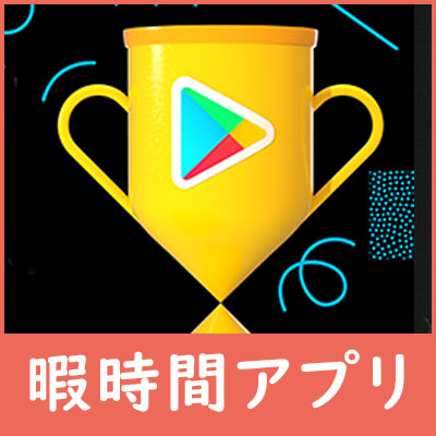 Google Play 2021年の日本人気Androidアプリ一覧！ベスト・オブ発表