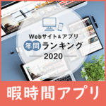 Webサイト＆アプリのユーザー数ランキング2020が発表！日本での人気サイトはGoogle