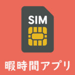 Amazonで格安SIM(MVNO)のエントリーパッケージを購入すると少しお得に申し込み