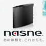 スマホでテレビを視聴/予約できるnasne(ナスネ)が2021年3月に発売！Android/iOS対応