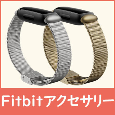 Fitbitのベルトやアクセサリーの種類や特徴！足首バンドも