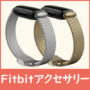 Fitbitのベルトやアクセサリーの種類や特徴！足首バンドも