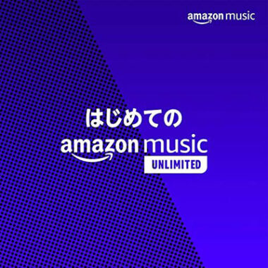 Amazon Music Unlimitedが3ヶ月無料！2023年1月11日まで