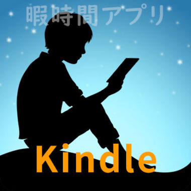 Kindle Unlimitedが2ヶ月99円で利用可能！電子書籍が読み放題