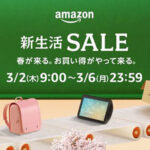 「Amazon 新生活セール2023」で春に便利な商品が特別価格で登場！3月2日開始！