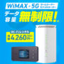 DMMのモバイルWi-Fiレンタルが大幅値下げ！WiMAX+5Gのデータ無制限プラン